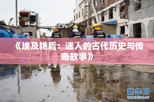 《埃及艳后：迷人的古代历史与传奇故事》