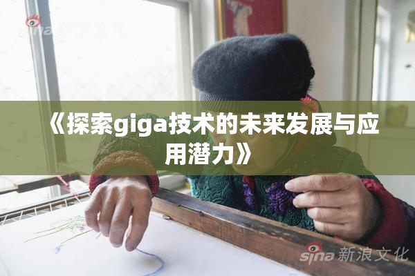 《探索giga技术的未来发展与应用潜力》