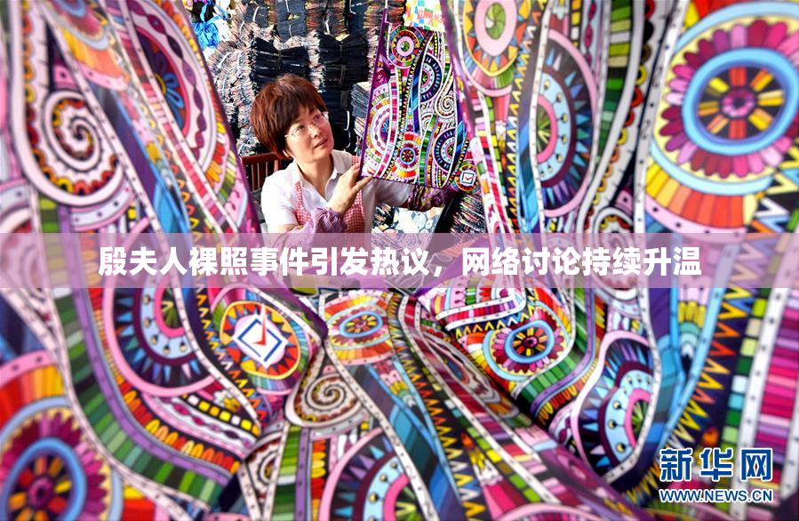 殷夫人裸照事件引发热议，网络讨论持续升温