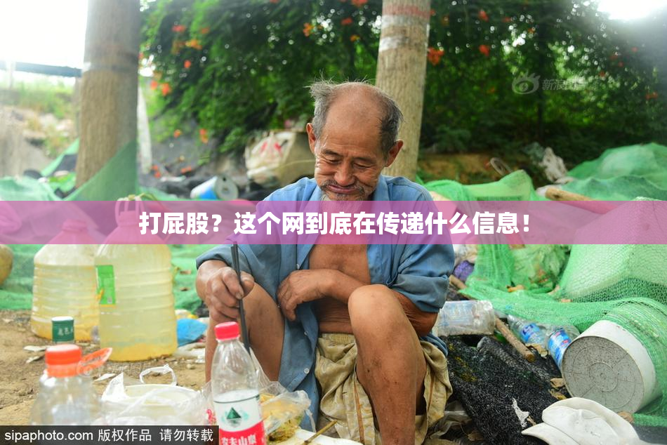 打屁股？这个网到底在传递什么信息！