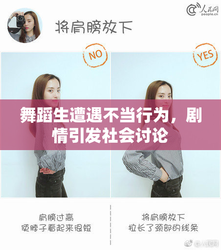 舞蹈生遭遇不当行为，剧情引发社会讨论