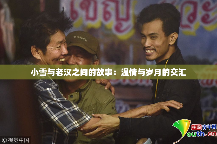 小雪与老汉之间的故事：温情与岁月的交汇