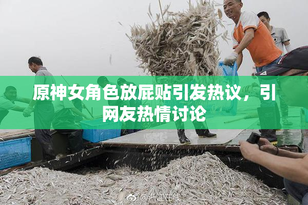 原神女角色放屁贴引发热议，引网友热情讨论