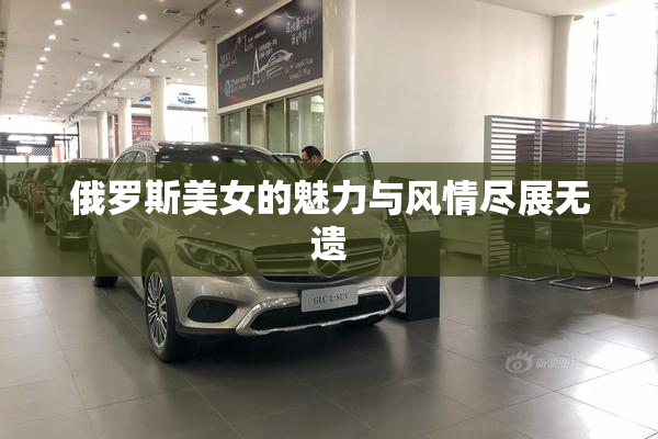 俄罗斯美女的魅力与风情尽展无遗
