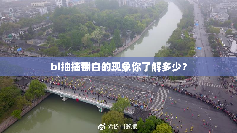 bl抽搐翻白的现象你了解多少？