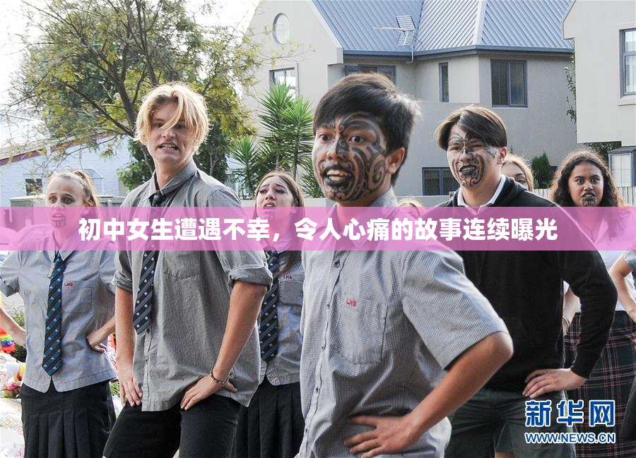 初中女生遭遇不幸，令人心痛的故事连续曝光