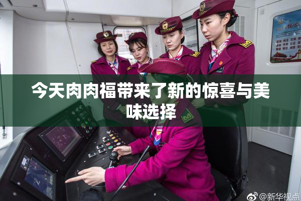 今天肉肉福带来了新的惊喜与美味选择