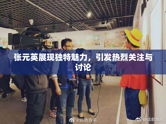 张元英展现独特魅力，引发热烈关注与讨论
