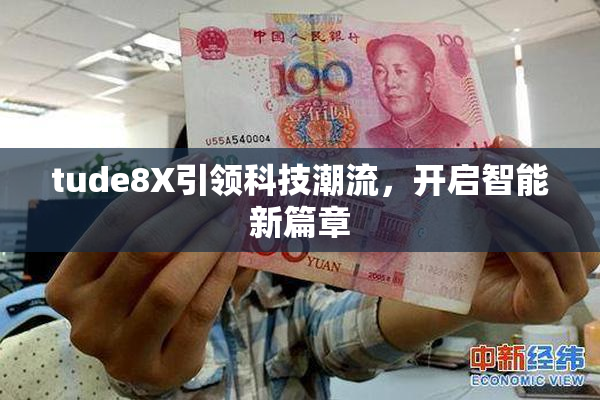 tude8X引领科技潮流，开启智能新篇章