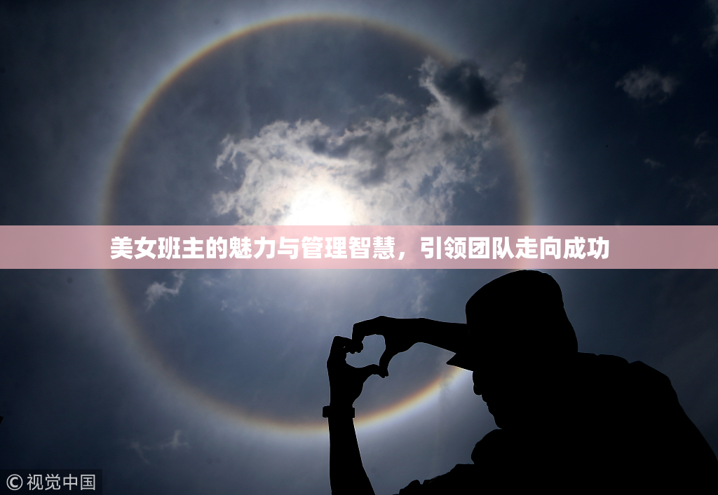 美女班主的魅力与管理智慧，引领团队走向成功
