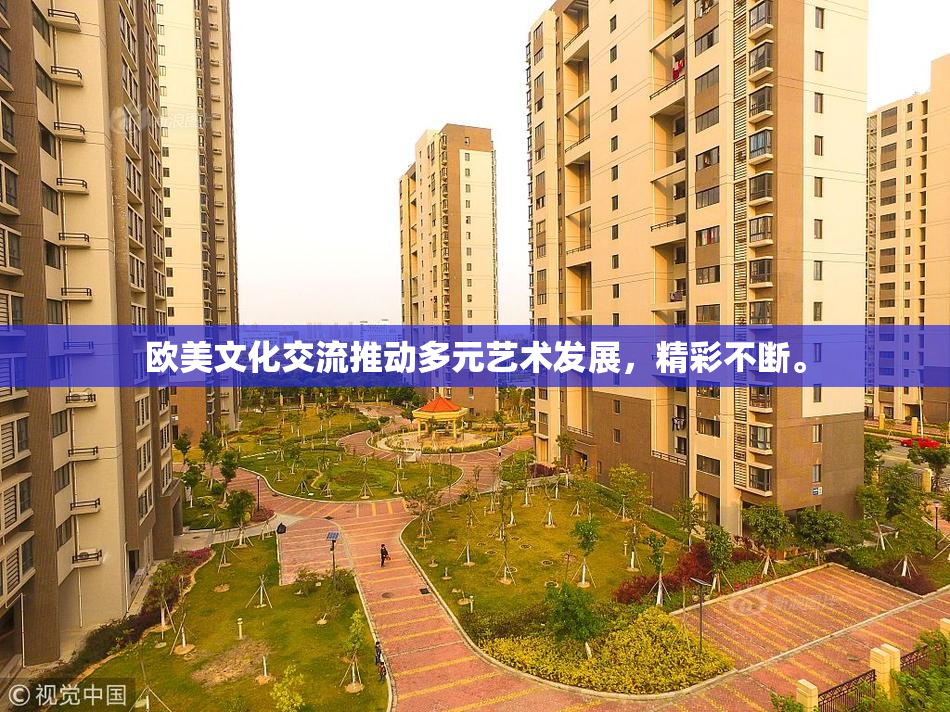 欧美文化交流推动多元艺术发展，精彩不断。