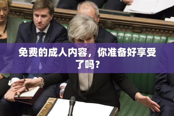 免费的成人内容，你准备好享受了吗？