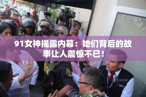 91女神揭露内幕：她们背后的故事让人震惊不已！