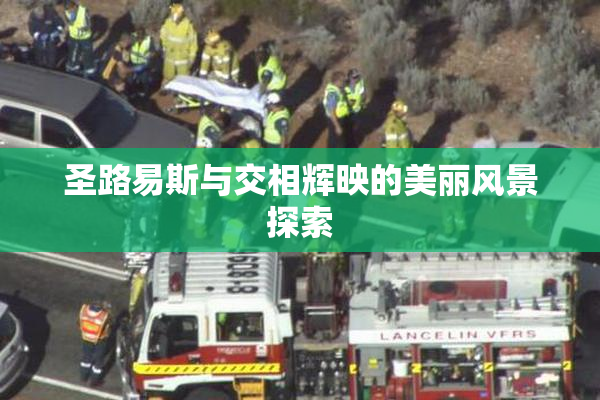 圣路易斯与交相辉映的美丽风景探索