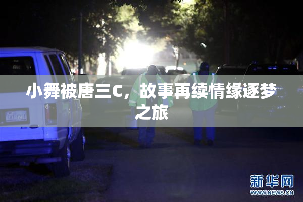 小舞被唐三C，故事再续情缘逐梦之旅
