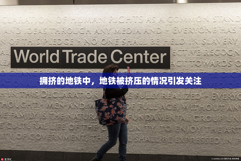 拥挤的地铁中，地铁被挤压的情况引发关注