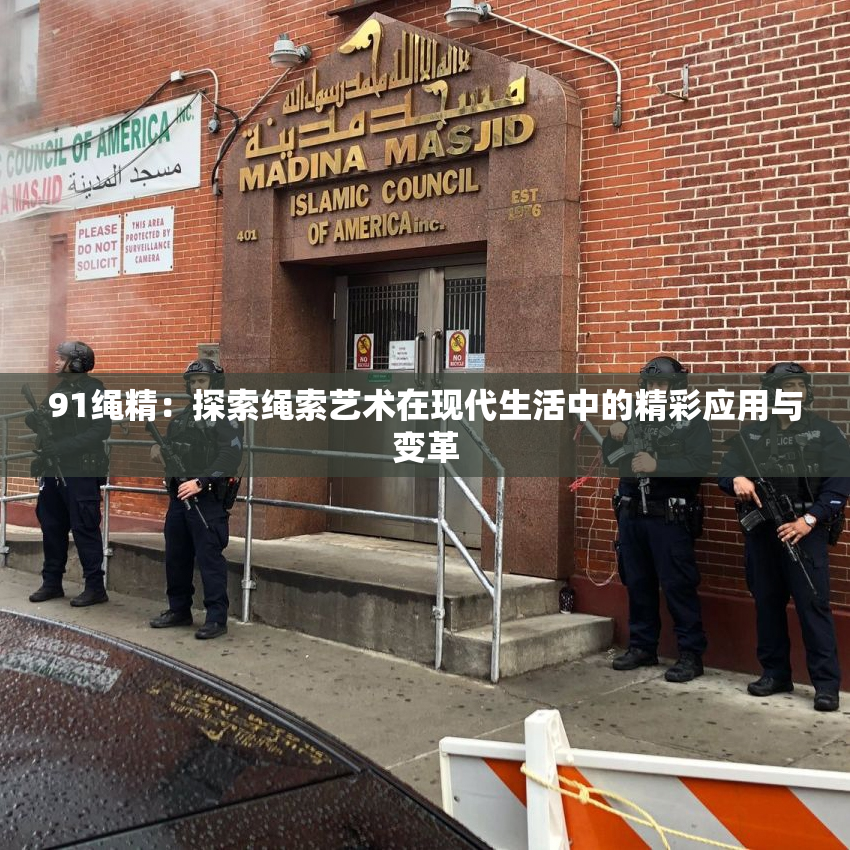 91绳精：探索绳索艺术在现代生活中的精彩应用与变革