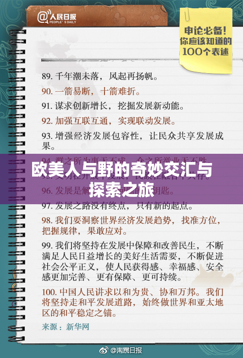 欧美人与野的奇妙交汇与探索之旅