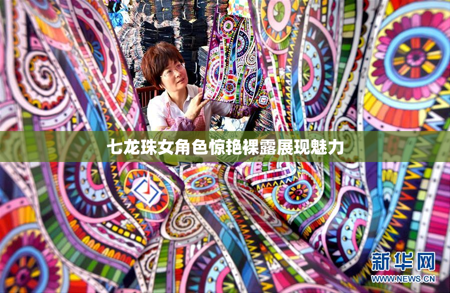 七龙珠女角色惊艳裸露展现魅力