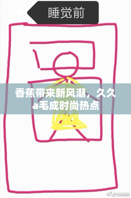 香蕉带来新风潮，久久a毛成时尚热点