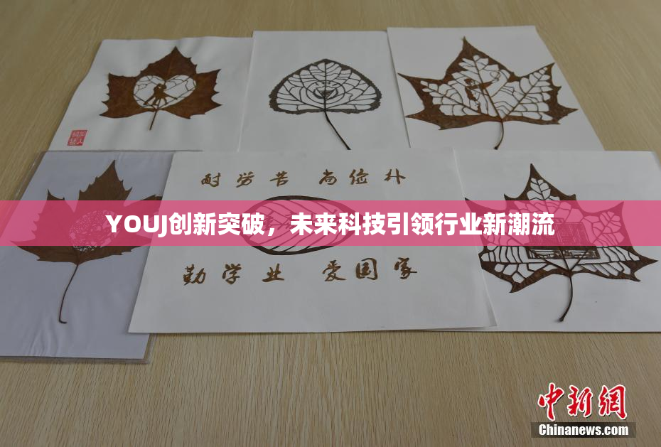 YOUJ创新突破，未来科技引领行业新潮流