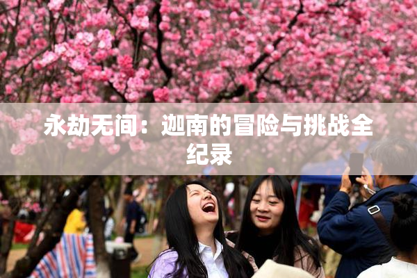 永劫无间：迦南的冒险与挑战全纪录