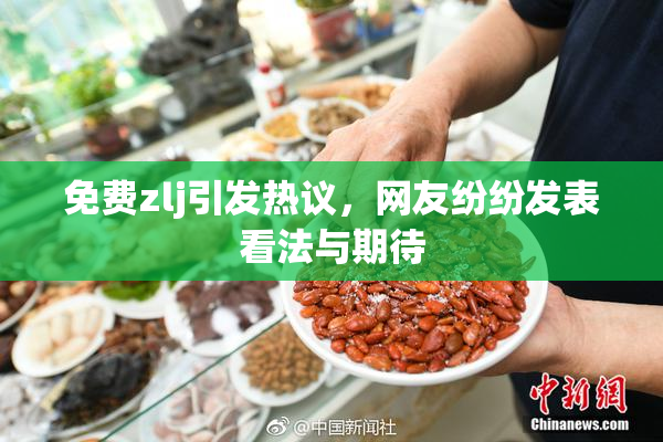 免费zlj引发热议，网友纷纷发表看法与期待