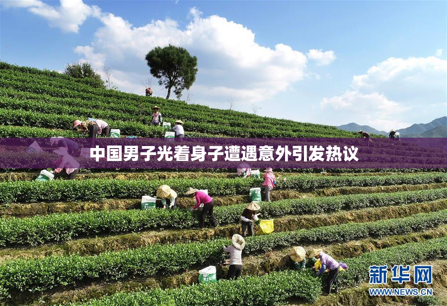中国男子光着身子遭遇意外引发热议