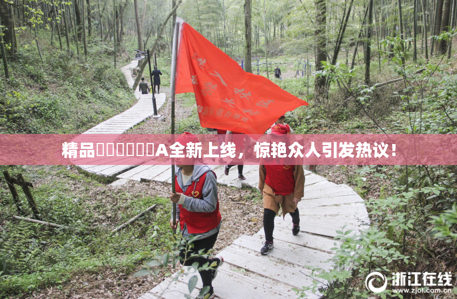 精品❌‌❌‌❌‌A全新上线，惊艳众人引发热议！