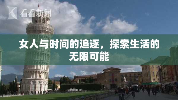 女人与时间的追逐，探索生活的无限可能