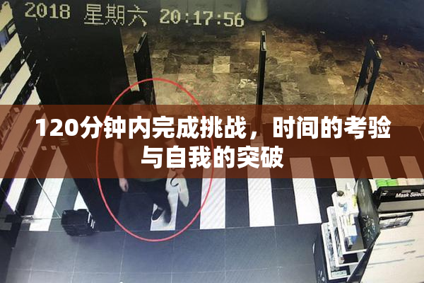120分钟内完成挑战，时间的考验与自我的突破
