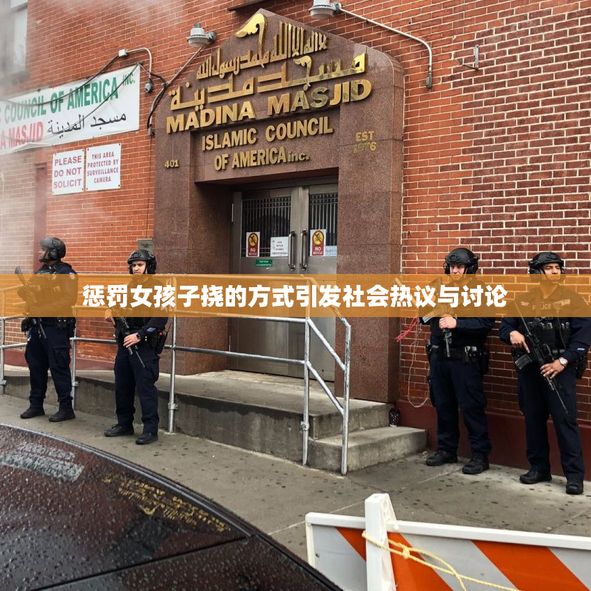 惩罚女孩子挠的方式引发社会热议与讨论