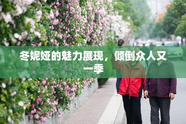 冬妮娅的魅力展现，倾倒众人又一季