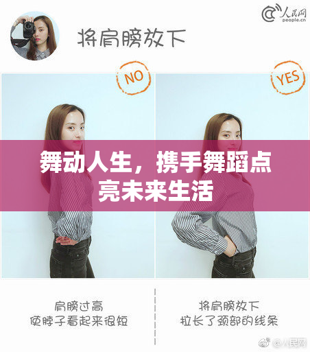 舞动人生，携手舞蹈点亮未来生活