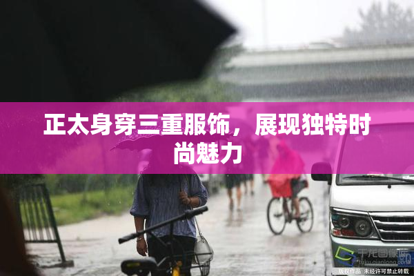 正太身穿三重服饰，展现独特时尚魅力