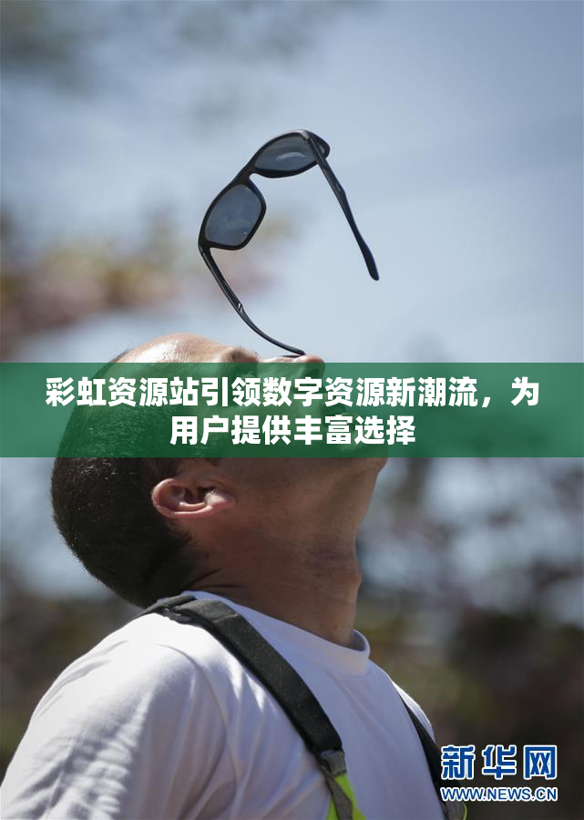 彩虹资源站引领数字资源新潮流，为用户提供丰富选择