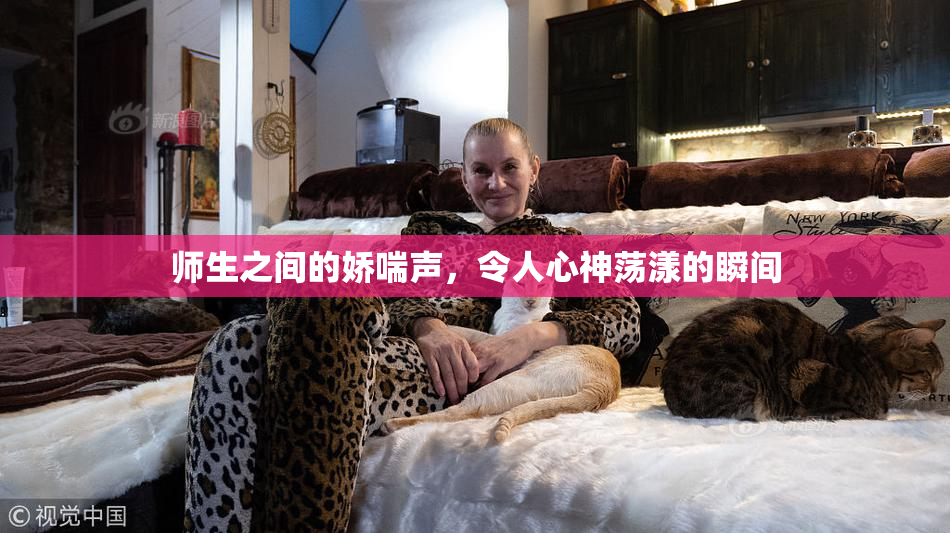师生之间的娇喘声，令人心神荡漾的瞬间