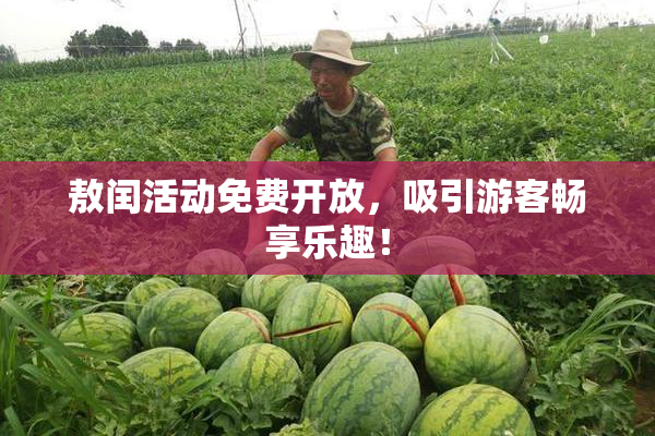 敖闰活动免费开放，吸引游客畅享乐趣！