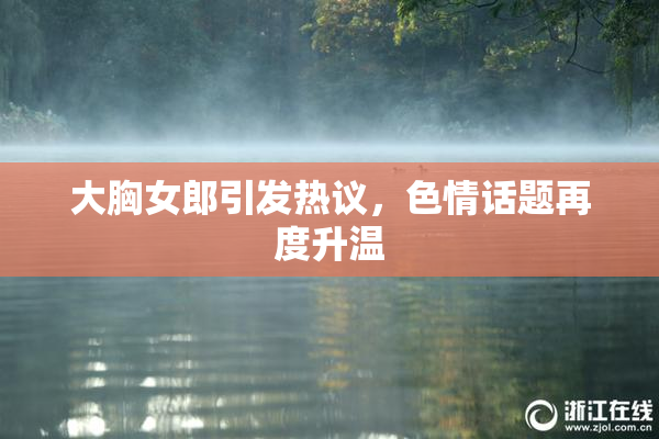 大胸女郎引发热议，色情话题再度升温