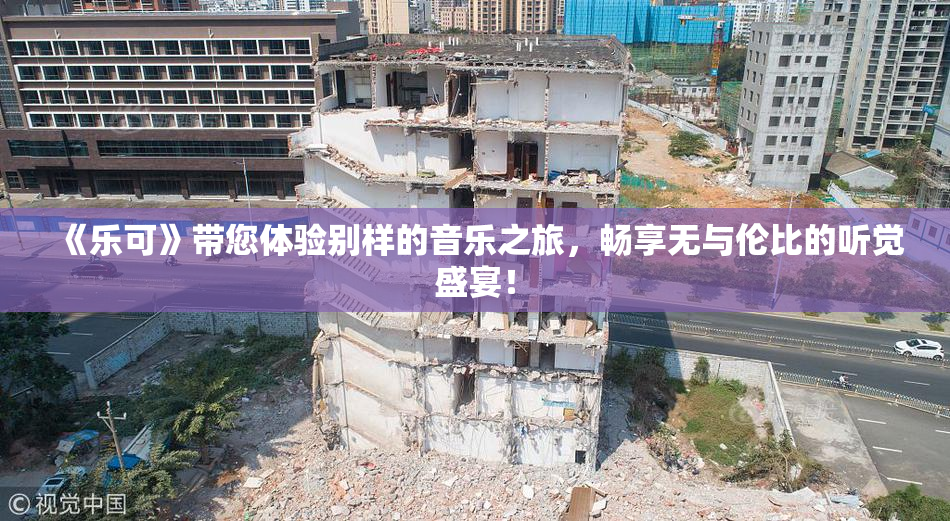 《乐可》带您体验别样的音乐之旅，畅享无与伦比的听觉盛宴！