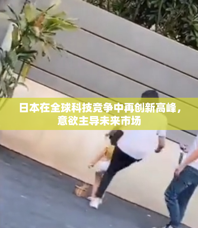 日本在全球科技竞争中再创新高峰，意欲主导未来市场