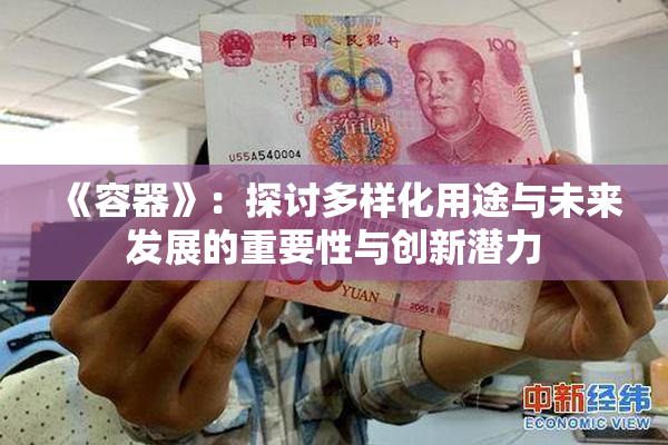 《容器》：探讨多样化用途与未来发展的重要性与创新潜力