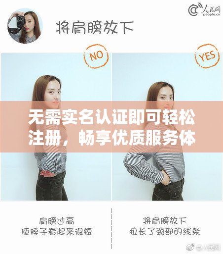 无需实名认证即可轻松注册，畅享优质服务体验