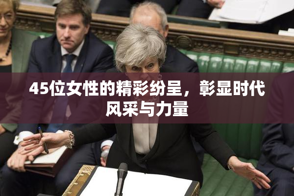 45位女性的精彩纷呈，彰显时代风采与力量