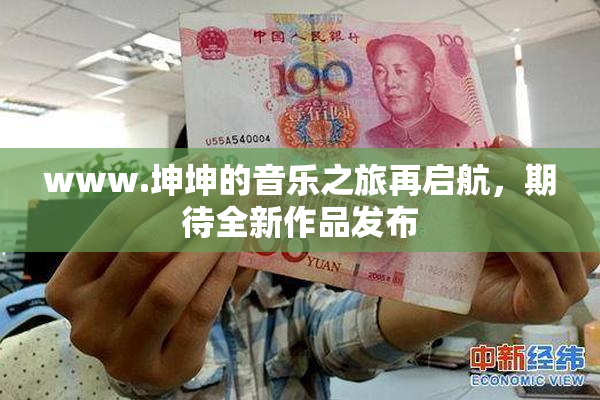 www.坤坤的音乐之旅再启航，期待全新作品发布