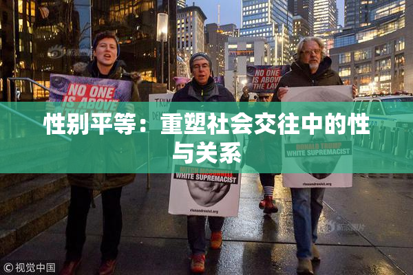 性别平等：重塑社会交往中的性与关系