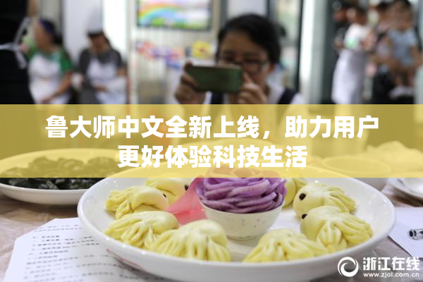 鲁大师中文全新上线，助力用户更好体验科技生活