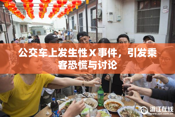 公交车上发生性Ⅹ事件，引发乘客恐慌与讨论