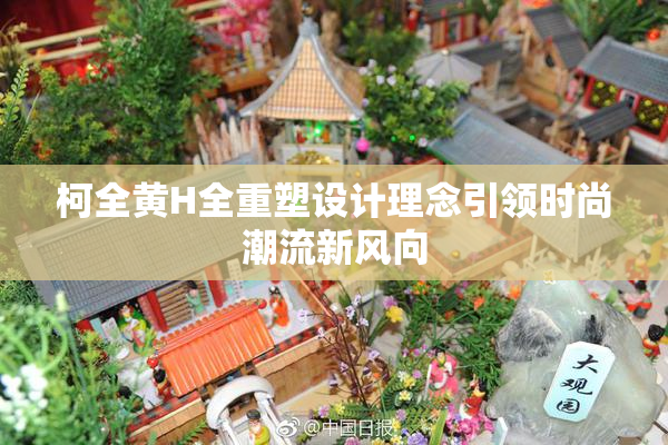 柯全黄H全重塑设计理念引领时尚潮流新风向