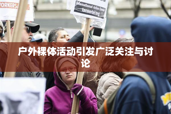 户外裸体活动引发广泛关注与讨论